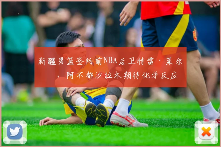 新疆男篮签约前NBA后卫特雷·莱尔斯,阿不都沙拉木期待化学反应